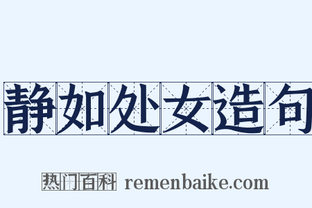 静如处女造句是什么意思的图片